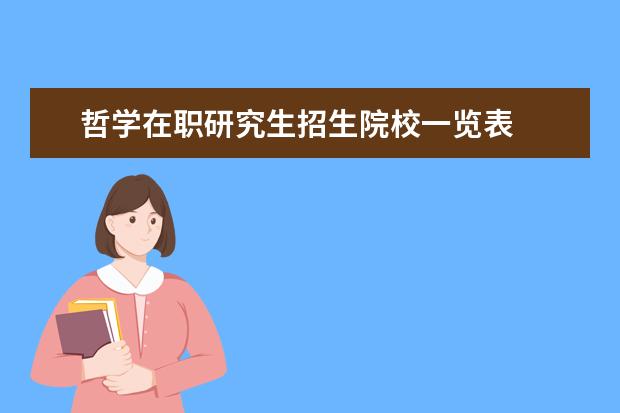 哲学在职研究生招生院校一览表