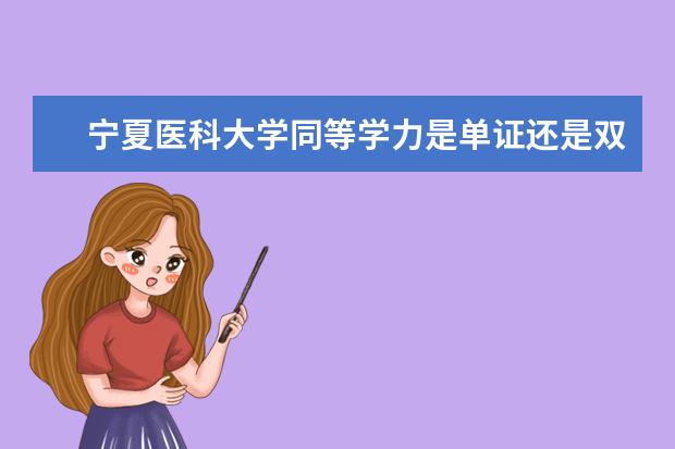 宁夏医科大学同等学力是单证还是双证