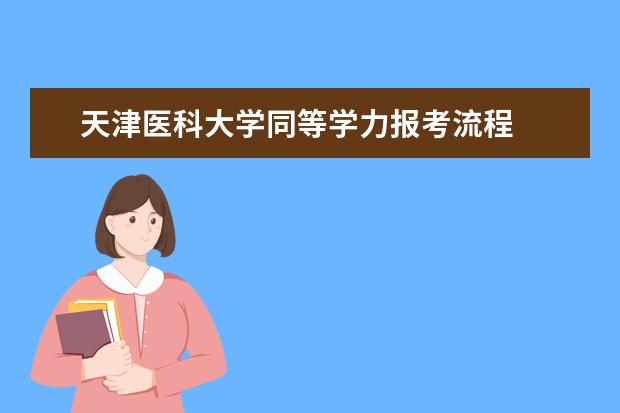 天津医科大学同等学力报考流程