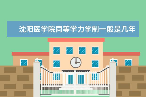 沈阳医学院同等学力学制一般是几年