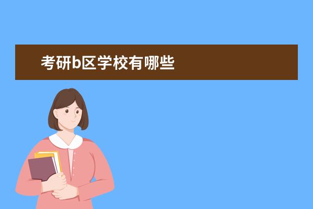 考研b区学校有哪些