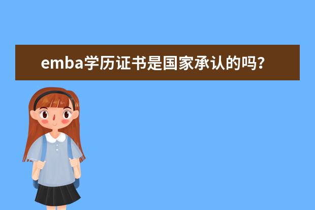 emba学历证书是国家承认的吗？