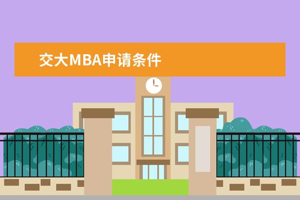 交大MBA申请条件