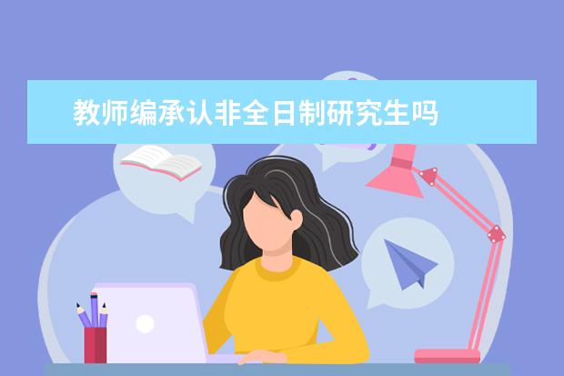 教师编承认非全日制研究生吗