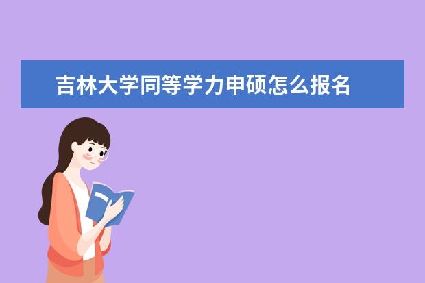 吉林大学同等学力申硕怎么报名