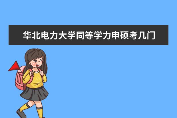 华北电力大学同等学力申硕考几门