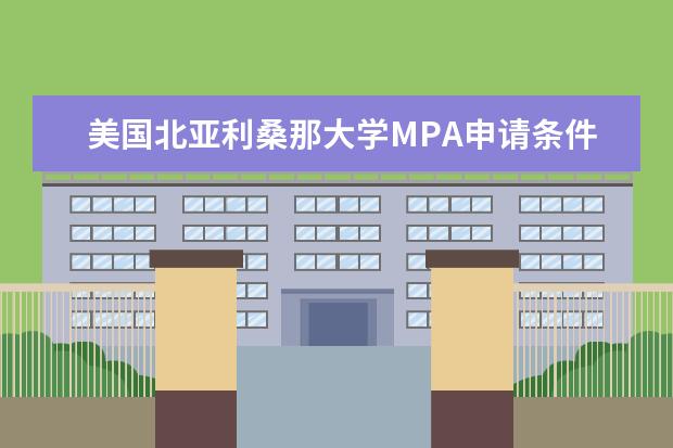 美国北亚利桑那大学MPA申请条件