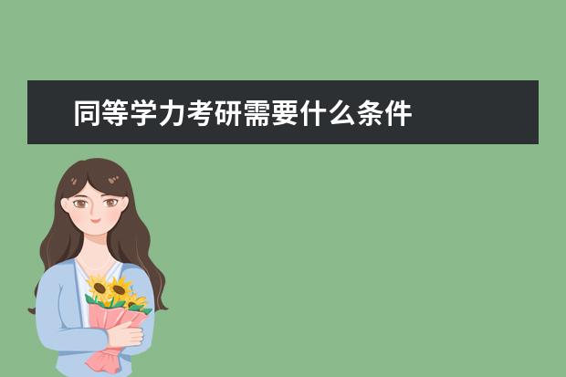 同等学力考研需要什么条件