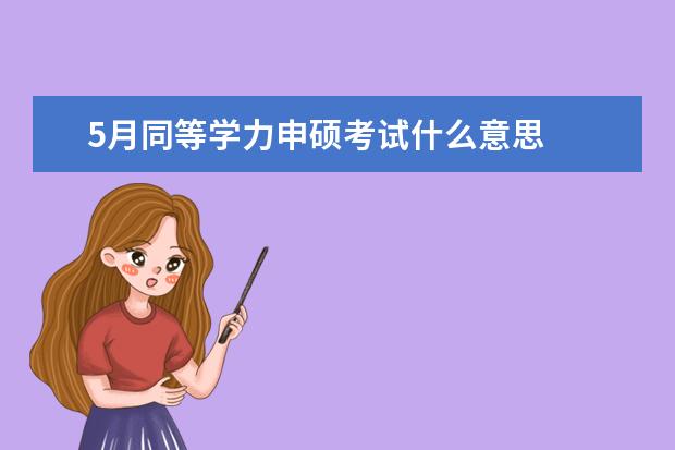 5月同等学力申硕考试什么意思