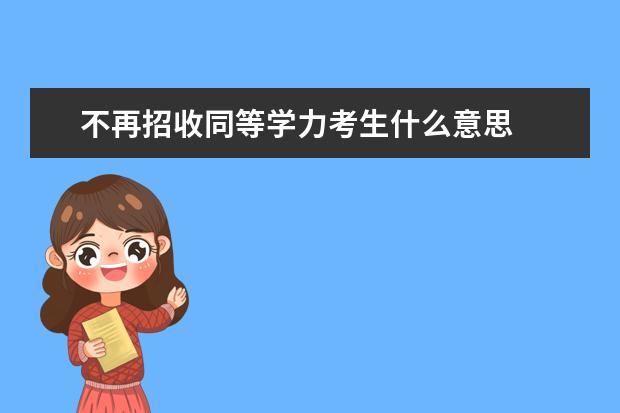 不再招收同等学力考生什么意思