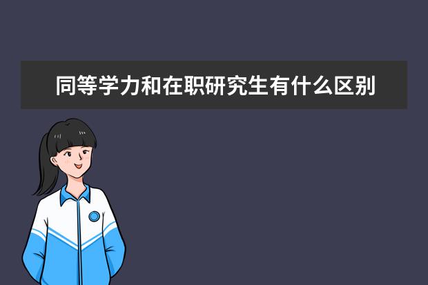 同等学力和在职研究生有什么区别