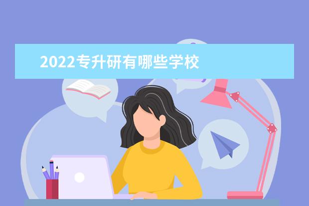 2022专升研有哪些学校