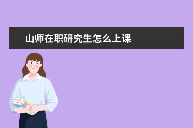 山师在职研究生怎么上课