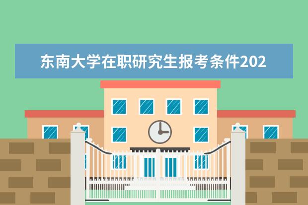 东南大学在职研究生报考条件2022年