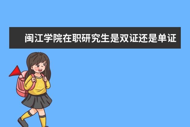 闽江学院在职研究生是双证还是单证？