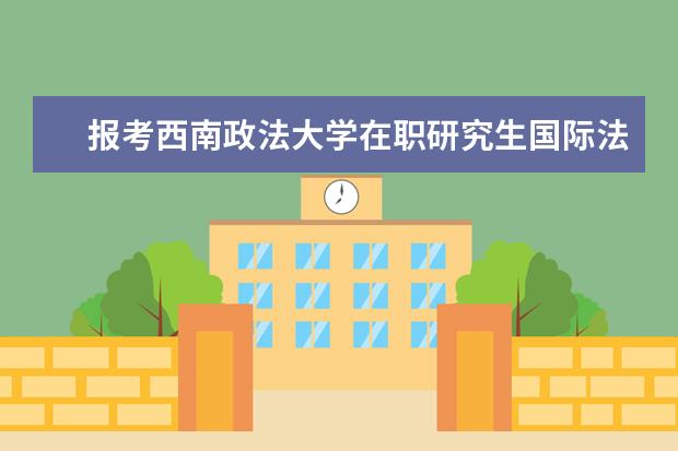 报考西南政法大学在职研究生国际法学可以免试入学吗?