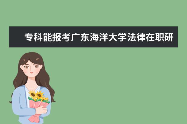 专科能报考广东海洋大学法律在职研究生吗？