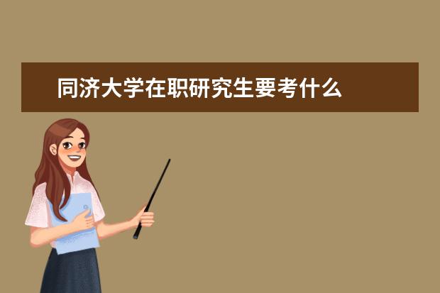 同济大学在职研究生要考什么