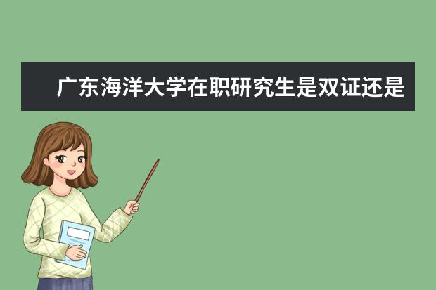 广东海洋大学在职研究生是双证还是单证