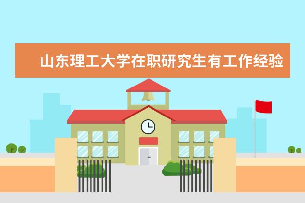 山东理工大学在职研究生有工作经验限制吗