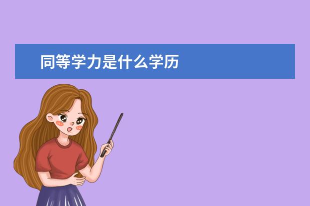 同等学力是什么学历