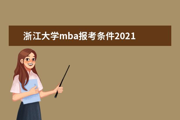 浙江大学mba报考条件2021