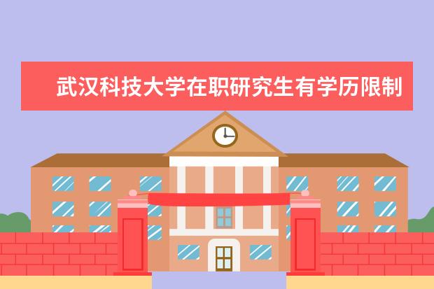 武汉科技大学在职研究生有学历限制吗