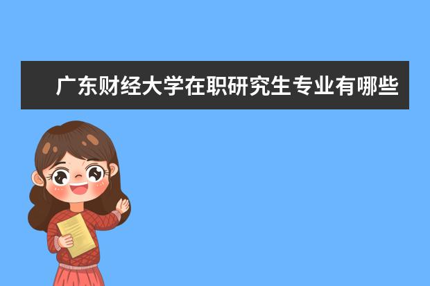 广东财经大学在职研究生专业有哪些