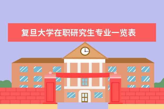 复旦大学在职研究生专业一览表