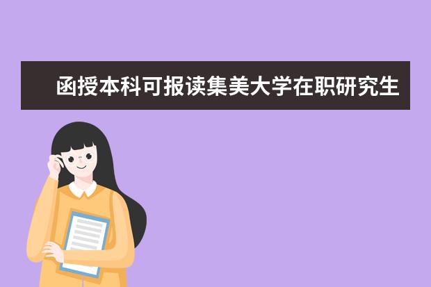 函授本科可报读集美大学在职研究生吗