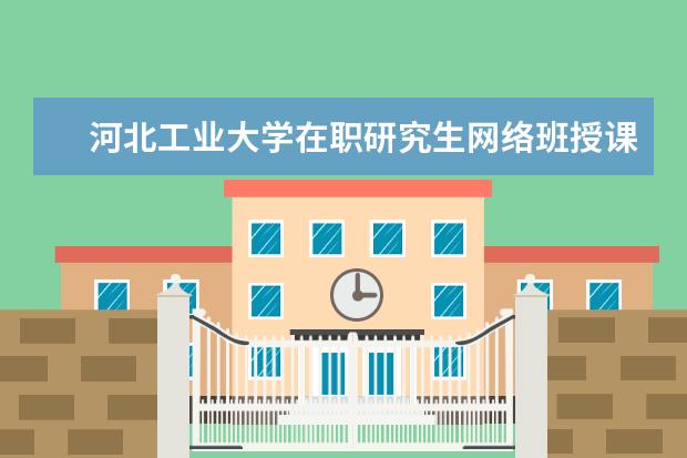 河北工业大学在职研究生网络班授课吗