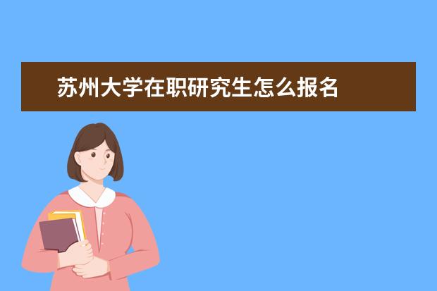 苏州大学在职研究生怎么报名