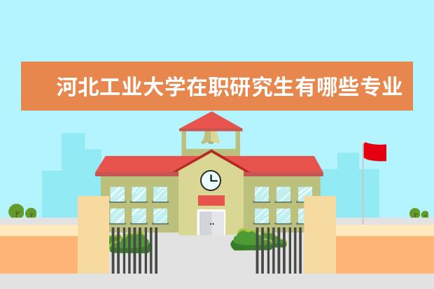 河北工业大学在职研究生有哪些专业