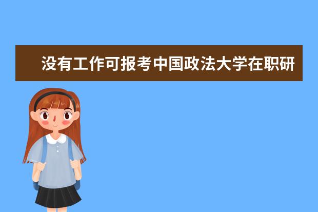 没有工作可报考中国政法大学在职研究生吗