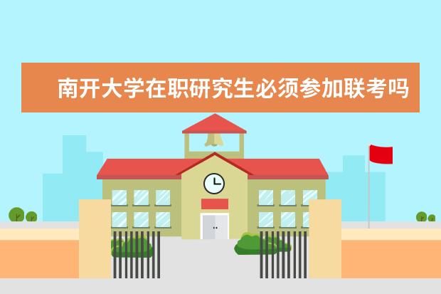 南开大学在职研究生必须参加联考吗