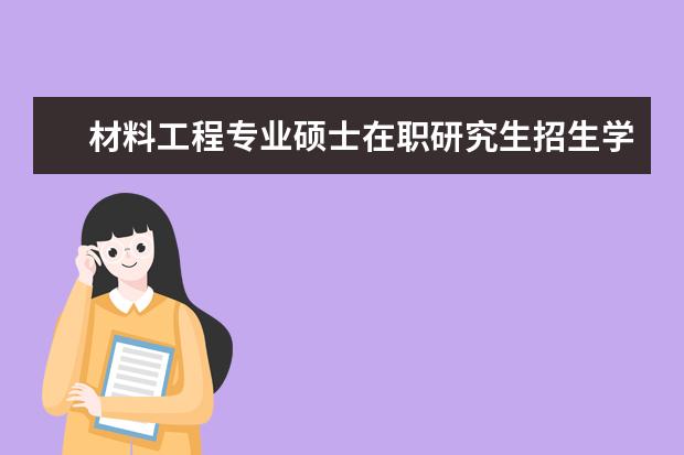 材料工程专业硕士在职研究生招生学校