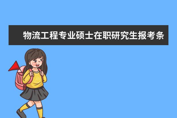 物流工程专业硕士在职研究生报考条件