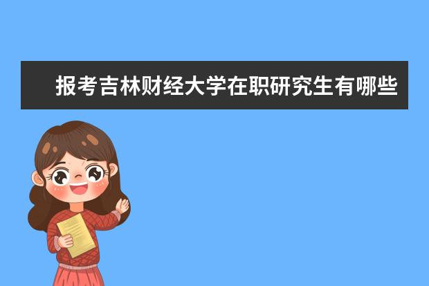 报考吉林财经大学在职研究生有哪些流程？