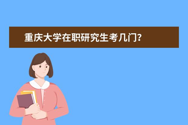 重庆大学在职研究生考几门?