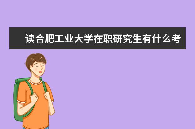 读合肥工业大学在职研究生有什么考试?