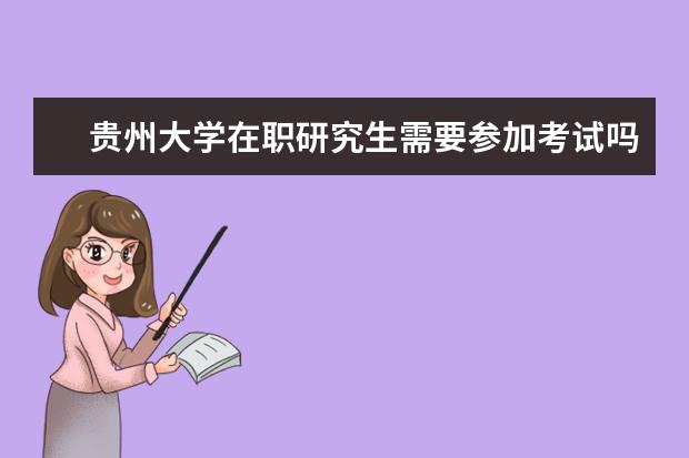 贵州大学在职研究生需要参加考试吗？