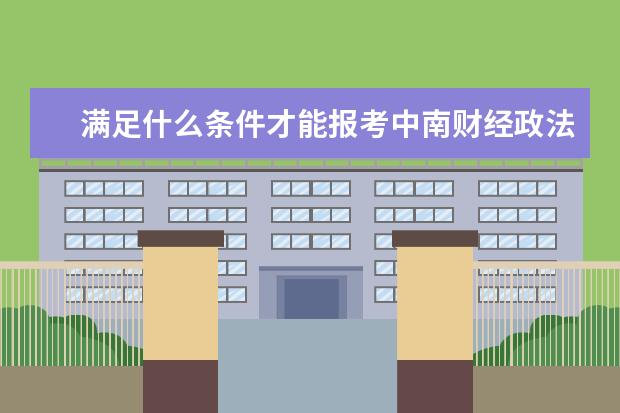 满足什么条件才能报考中南财经政法大学在职研究生?