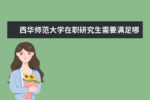 西华师范大学在职研究生需要满足哪些条件？