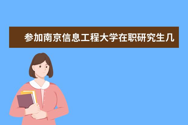 参加南京信息工程大学在职研究生几年毕业?