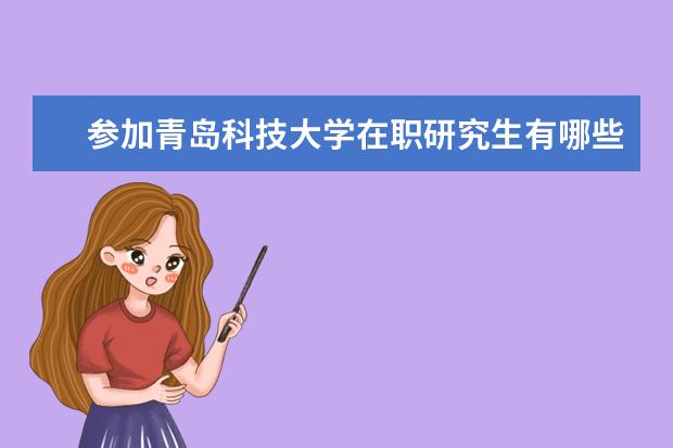 参加青岛科技大学在职研究生有哪些报名流程？