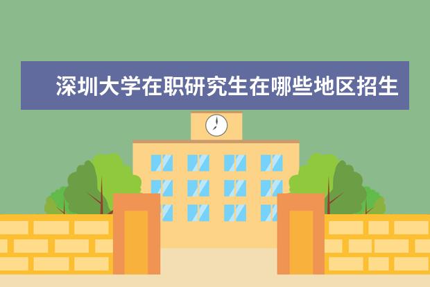 深圳大学在职研究生在哪些地区招生?