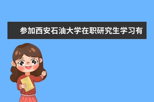 参加西安石油大学在职研究生学习有入学考试吗？