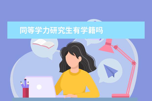 同等学力研究生有学籍吗