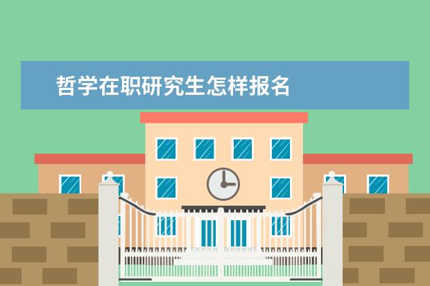 哲学在职研究生怎样报名