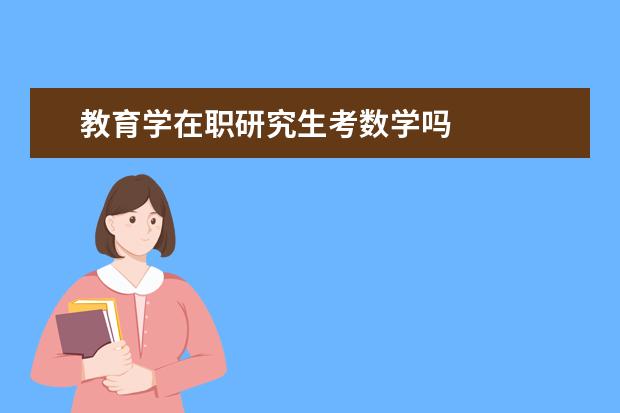 教育学在职研究生考数学吗